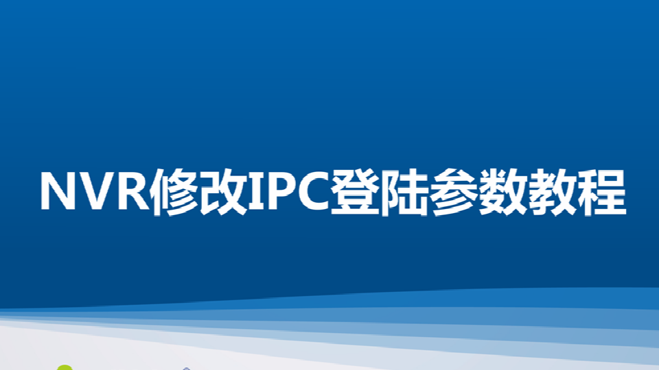 乐橙lc8 NT NVR修改IPC登陆参数教程